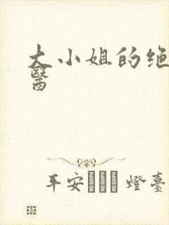 大小姐的绝世龙医