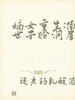 嫡女重生:傲娇世子盼洞房沈昭u容墨寒阅