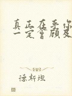 真正在乎你的人一定会顾及你的感受