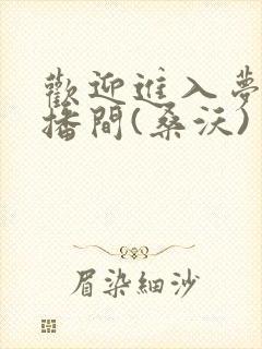 欢迎进入梦魇直播间(桑沃)