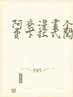 阿衰漫画全集免费下拉式阅读