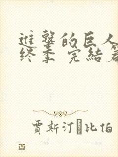 进击的巨人 最终季 完结篇 后篇