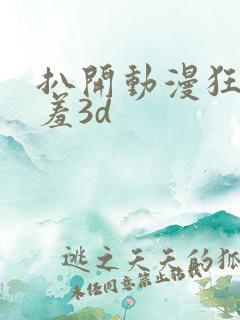 扒开动漫狂揉羞羞3d