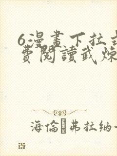 6漫画下拉式免费阅读武炼巅峰