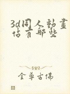 3d同人动画网站有哪些