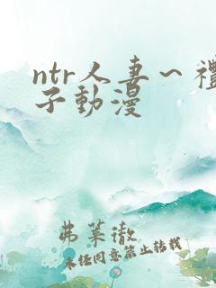 ntr人妻～礼子动漫