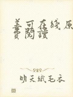 姜可在线原文免费阅读