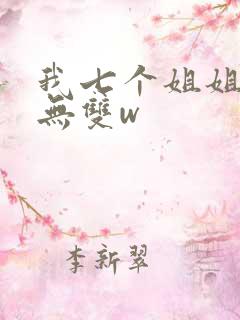 我七个姐姐绝世无双w