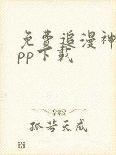 免费追漫神器app下载