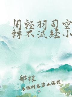 周轻羽司空古九转不灭经小说名