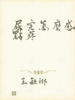 尿完怎么感觉有点疼