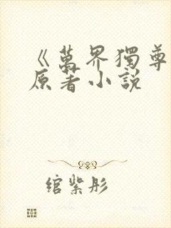 《万界独尊》 原著小说