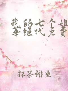 我的七个姐姐风华绝代免费