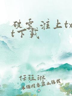 破云 淮上txt下载