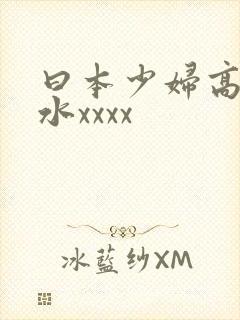 曰本少妇高潮喷水xxxx