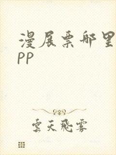 漫展票哪里买app