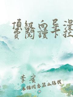 顶级向导漫画免费阅读下拉式