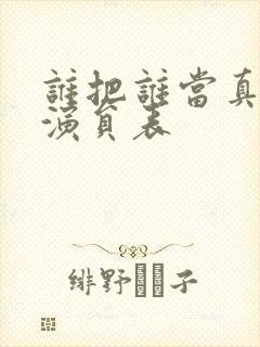 谁把谁当真配音演员表