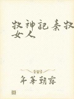 牧神记秦牧几个女人