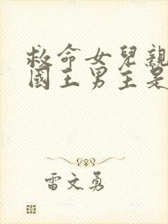 救命女儿亲爹是国王男主是谁