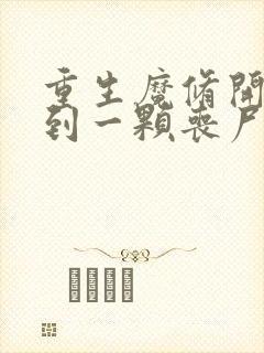 重生魔修开局捡到一颗丧尸星球漫画最新