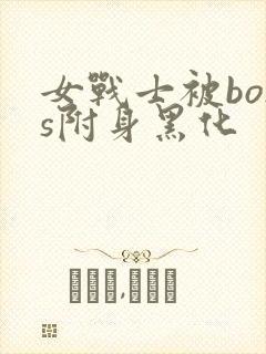 女战士被boss附身黑化