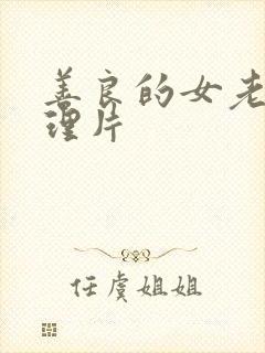 善良的女老师伦理片