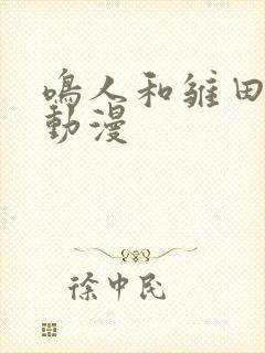 鸣人和雏田同人动漫