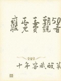 雍正王朝50集版免费观看