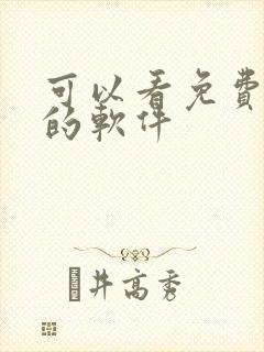 可以看免费日漫的软件