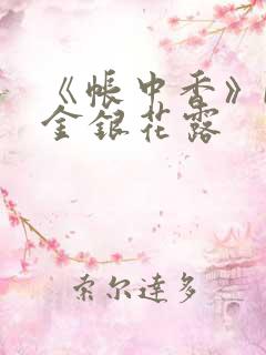 《帐中香》by金银花露