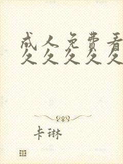 成人免费看片久久久久久久新