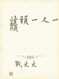 情头一人一张明显