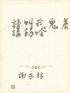 请叫我鬼差大人讲的啥