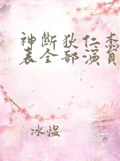 神断狄仁杰演员表全部演员介绍