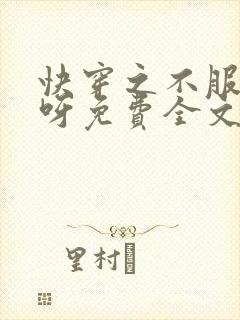 快穿之不服来战呀免费全文阅读