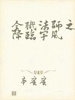 全职法师之欲魔降临宇风