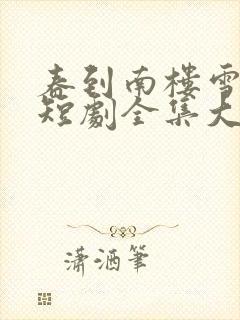 春到南楼雪尽处短剧全集大结局