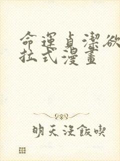 命运贞洁欲女下拉式漫画