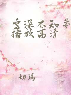 云深不知梦在线播放高清