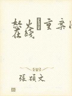 怒火·重案国语在线