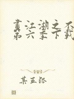 画江湖之不良人第六季下载