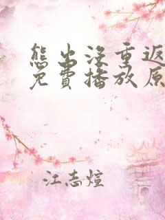 熊出没重返地球免费播放原版