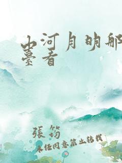 山河月明那个平台看