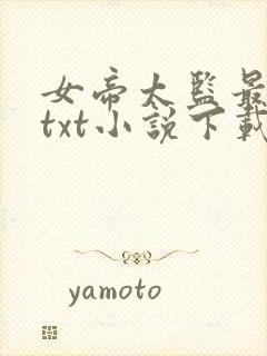 女帝太监最风流txt小说下载