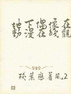 地下偶像在哪看动漫在线观看免费