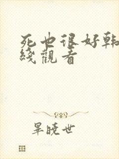 死也很好韩剧在线观看