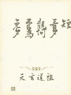 免费观看短剧今夕为何夕