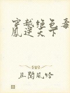 穿越绝色毒妃之凤逆天下