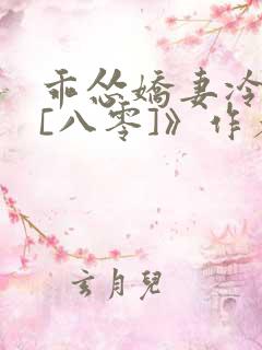 乖怂娇妻冷丈夫[八零]》作者:拐浅兮
